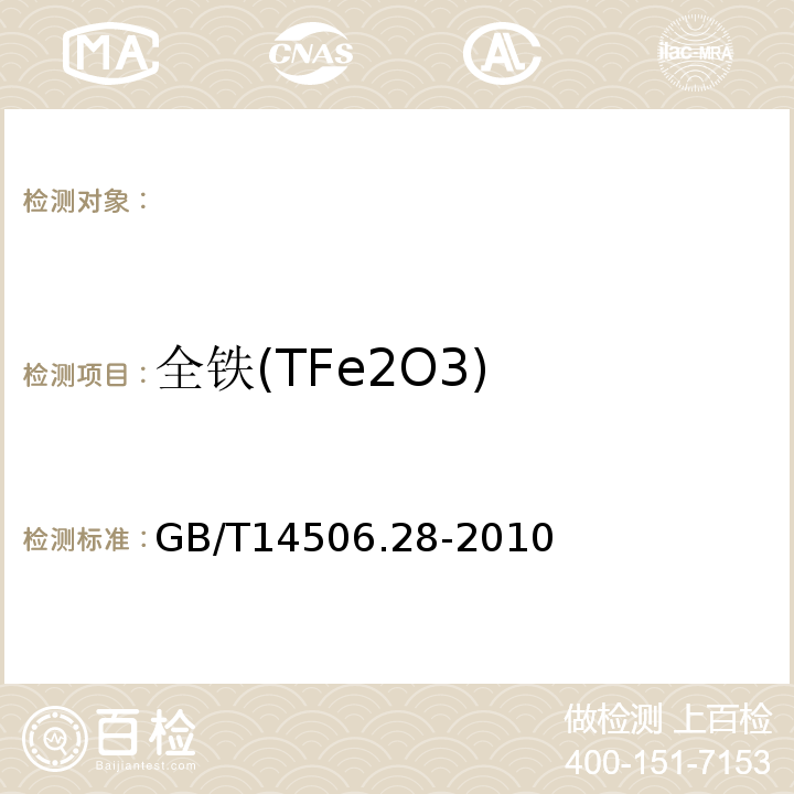 全铁(TFe2O3) GB/T14506.28-2010硅酸盐岩石化学分析方法