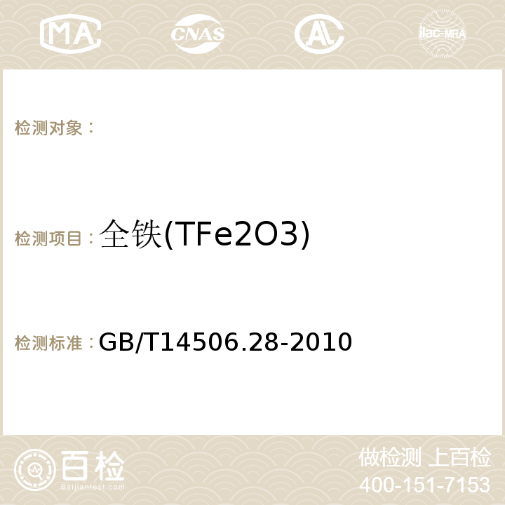 全铁(TFe2O3) GB/T 14506.28-2010 硅酸盐岩石化学分析方法 第28部分:16个主次成分量测定