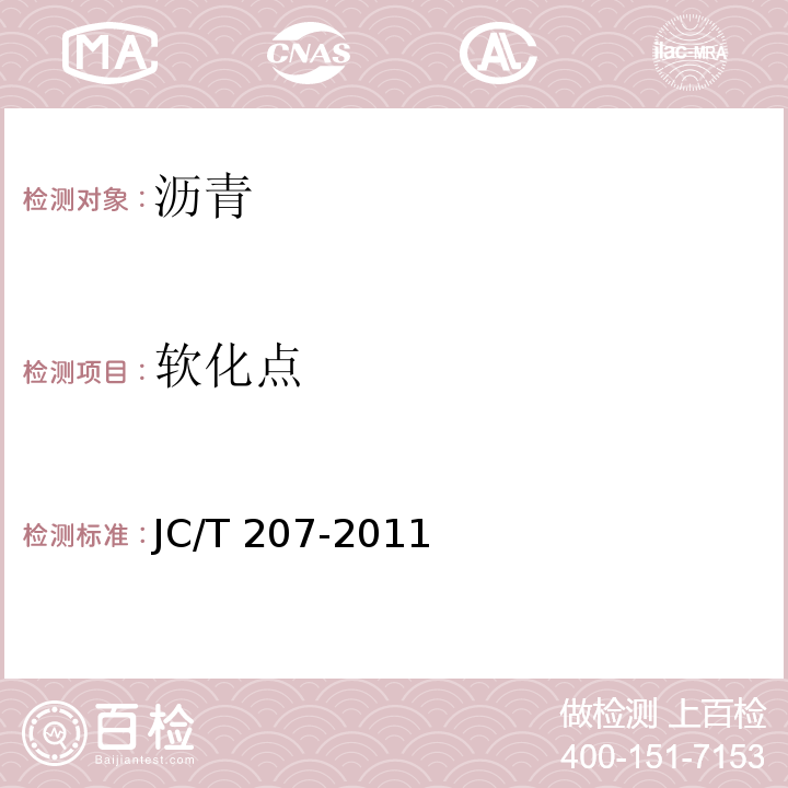 软化点 建筑防水沥青嵌缝油膏 JC/T 207-2011