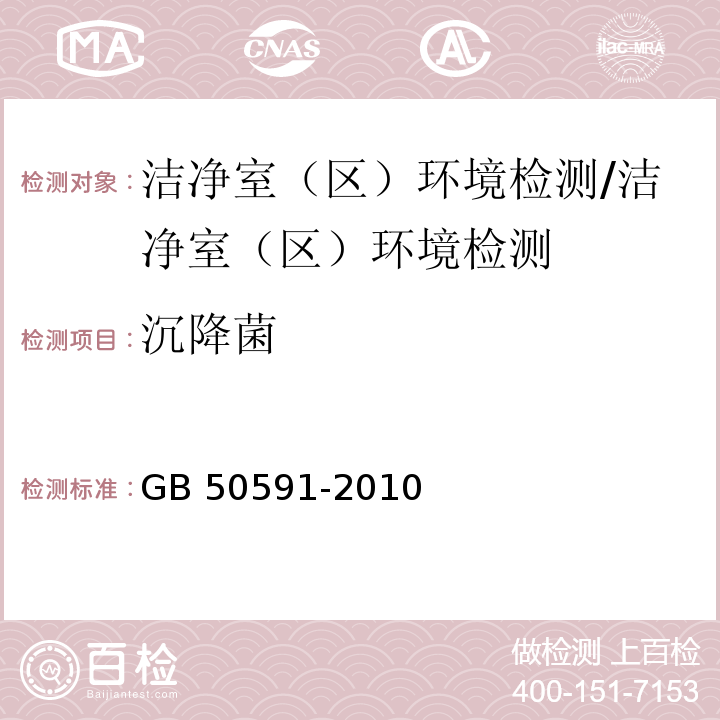 沉降菌 洁净室施工及验收规范/GB 50591-2010