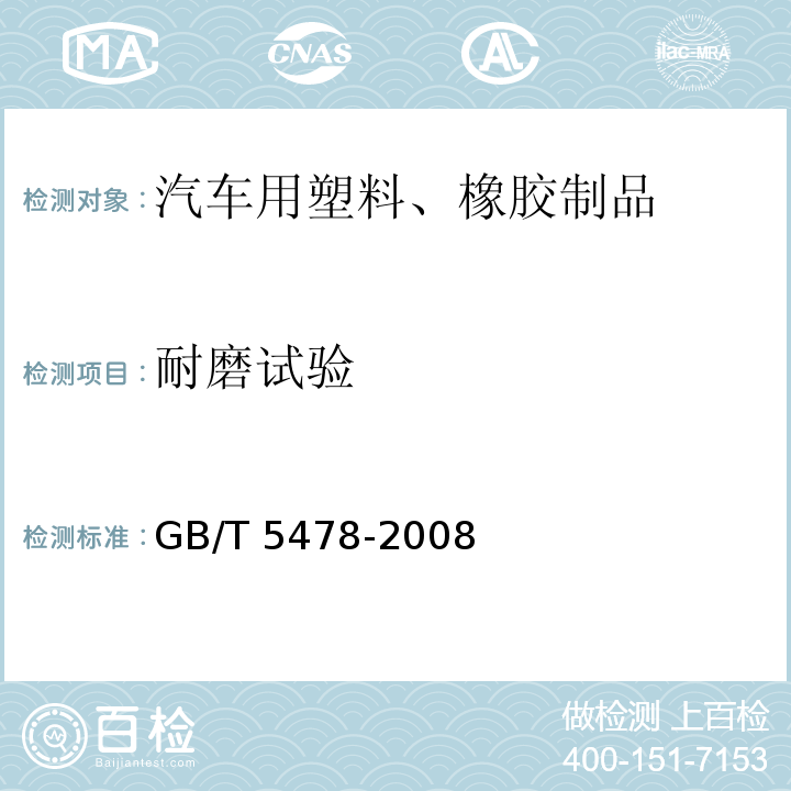 耐磨试验 塑料 滚动磨损试验方法GB/T 5478-2008