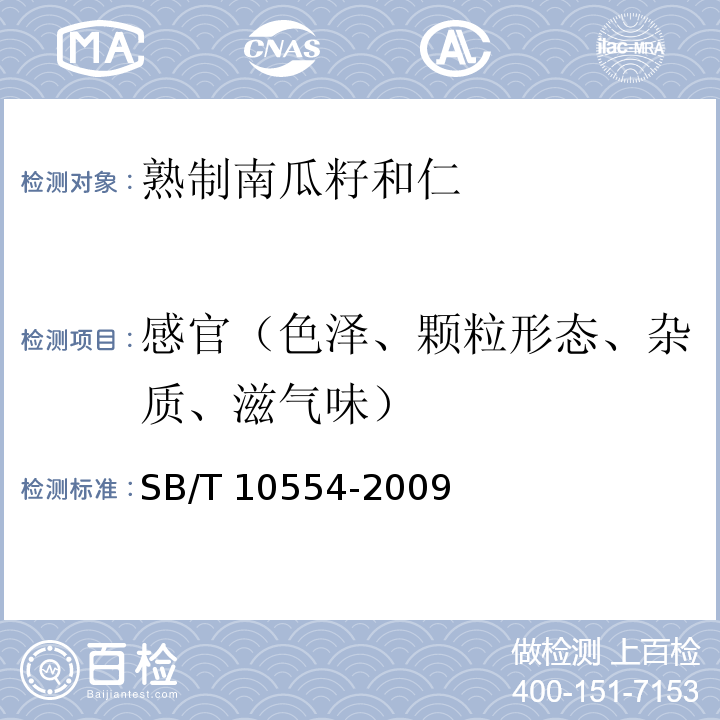 感官（色泽、颗粒形态、杂质、滋气味） SB/T 10554-2009 熟制南瓜籽和仁(附标准修改单1)