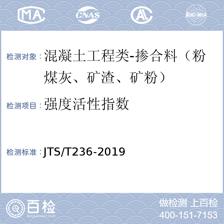 强度活性指数 水运工程混凝土试验检测技术规范JTS/T236-2019