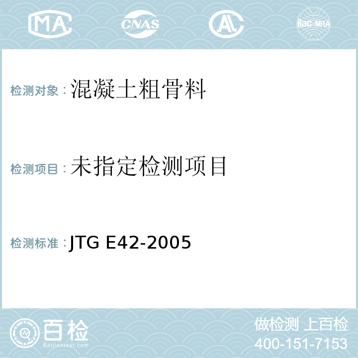 公路工程集料试验规程 JTG E42-2005粗集料坚固性试验0314-2000