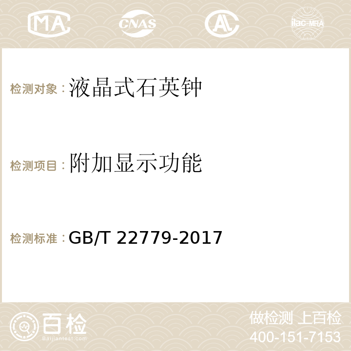 附加显示功能 液晶式石英钟GB/T 22779-2017