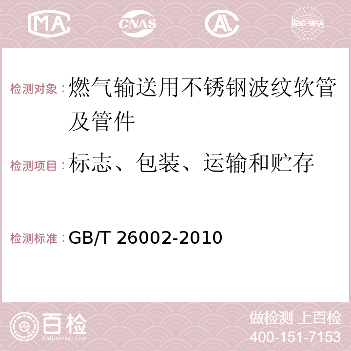 标志、包装、运输和贮存 燃气输送用不锈钢波纹软管及管件GB/T 26002-2010