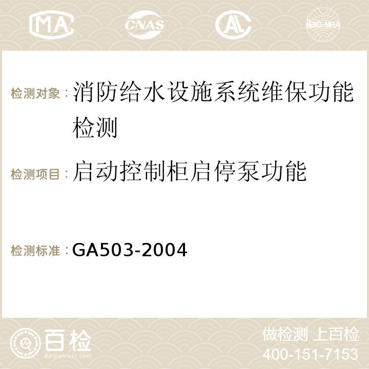 启动控制柜启停泵功能 建筑消防设施检测技术规程 GA503-2004