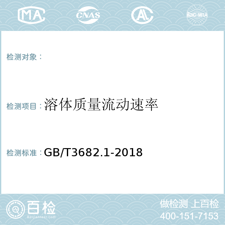 溶体质量流动速率 塑料热塑性塑料熔体质量流动速率(MFR)和熔体体积流动速率(MVR)的测定第1部分：标准方法GB/T3682.1-2018