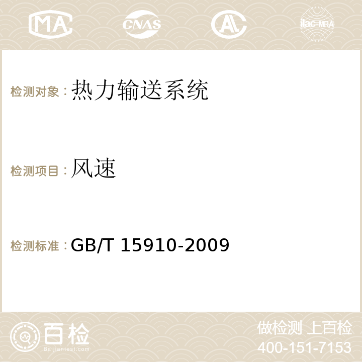 风速 GB/T 15910-2009 热力输送系统节能监测