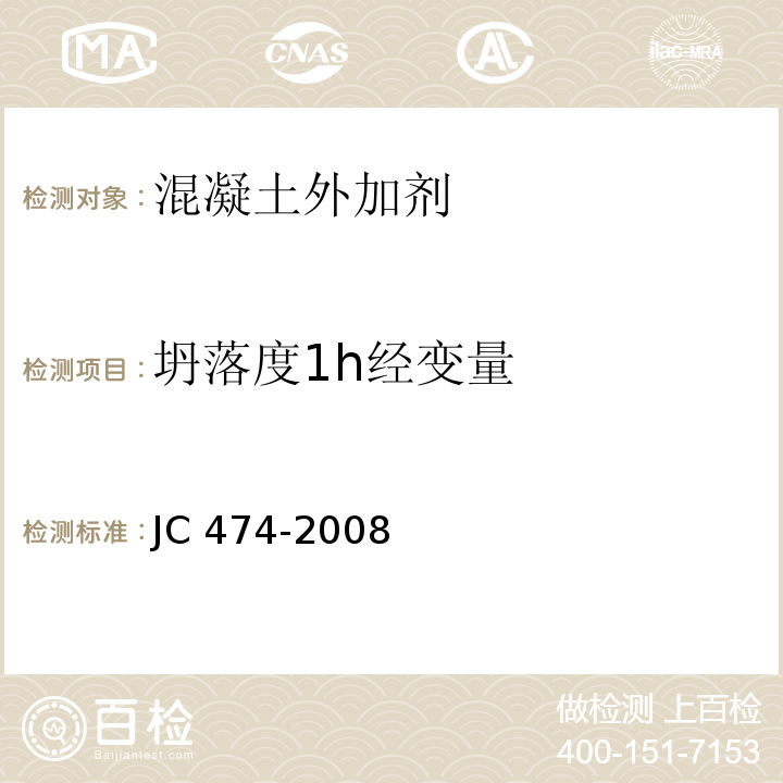 坍落度1h经变量 砂浆、混凝土防水剂 JC 474-2008