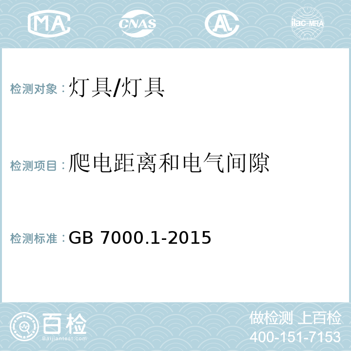 爬电距离和电气间隙 灯具 第1部分:一般要求与试验/GB 7000.1-2015