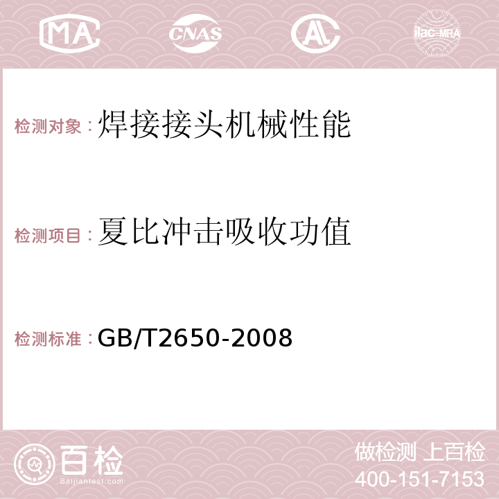 夏比冲击吸收功值 GB/T 2650-2008 焊接接头冲击试验方法