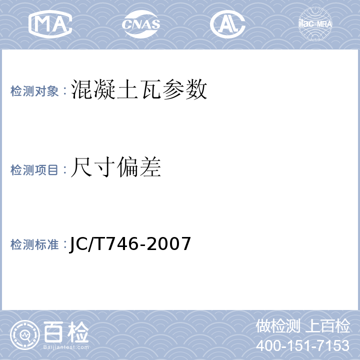 尺寸偏差 混凝土瓦 JC/T746-2007（附录A）