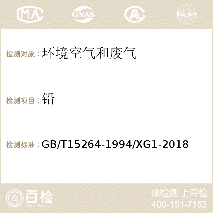 铅 环境空气 铅的测定 火焰原子吸收分光光度法 及(第一号修改单）GB/T15264-1994/XG1-2018