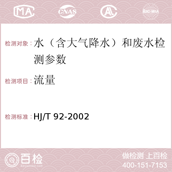 流量 水污染物排放总量监测技术规范（流量 电表式明渠流量计法）(HJ/T 92-2002)