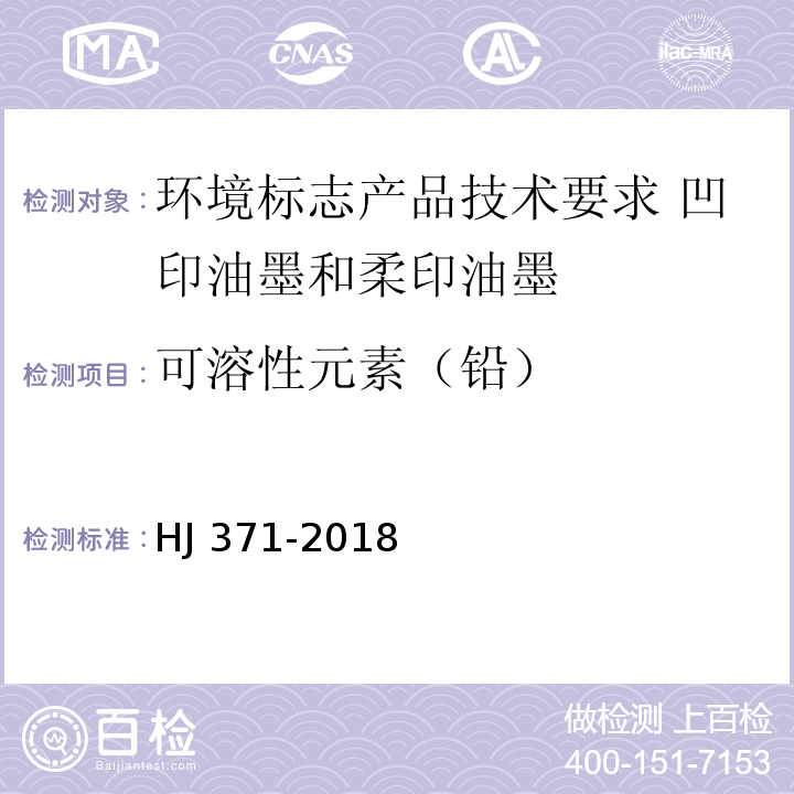 可溶性元素（铅） 环境标志产品技术要求 凹印油墨和柔印油墨HJ 371-2018