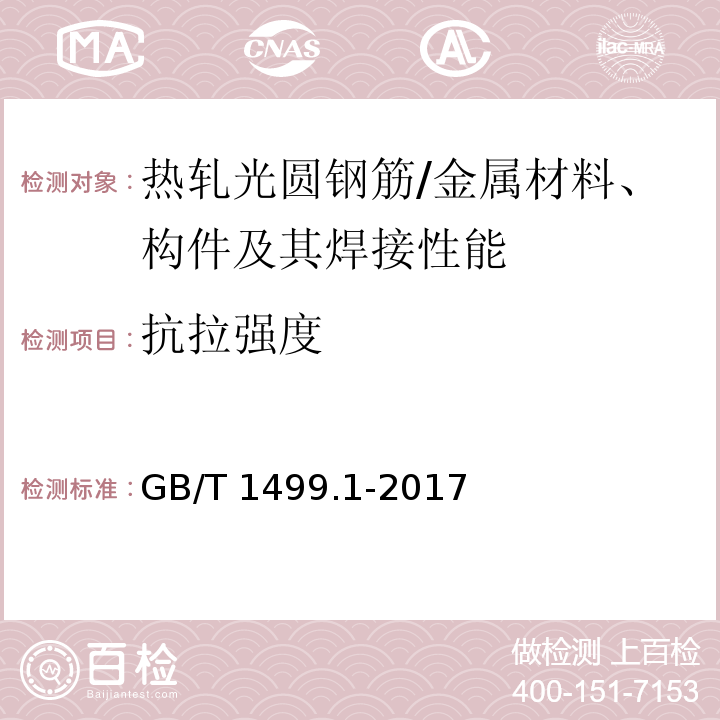 抗拉强度 钢筋混凝土用钢 第1部分：热轧光圆钢筋 （7.3,8.1）/GB/T 1499.1-2017