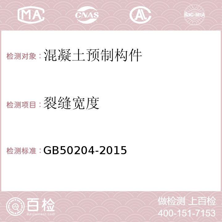 裂缝宽度 混凝土结构工程施工质量验收规范 GB50204-2015