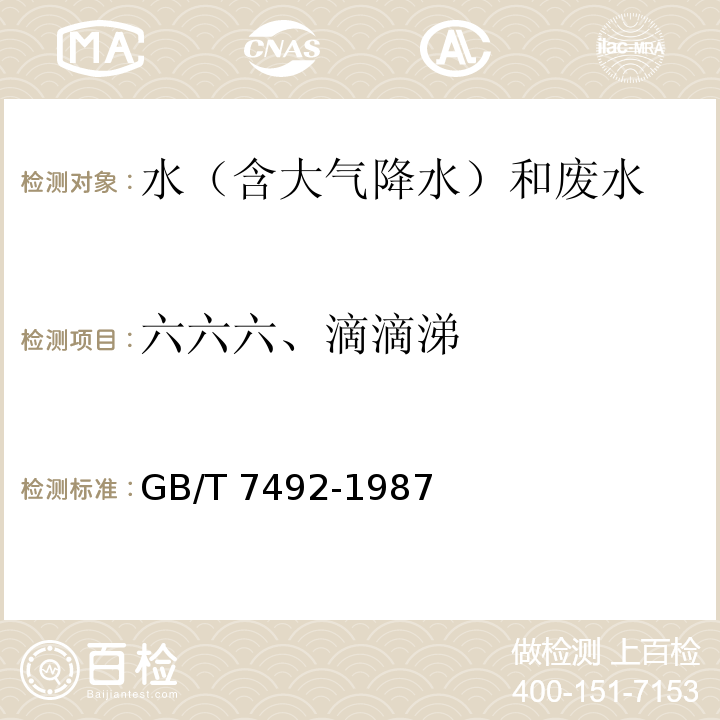 六六六、滴滴涕 水质 六六六、滴滴涕的测定气相色谱法 GB/T 7492-1987