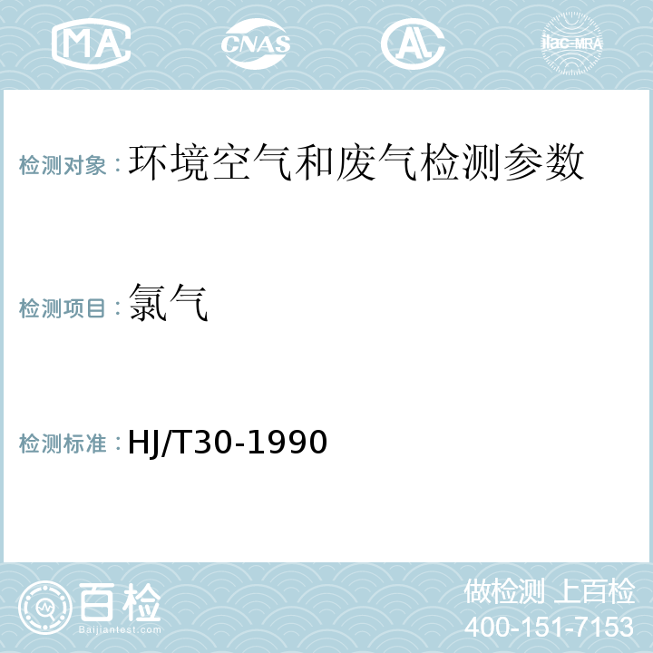 氯氣 空氣質量 氯氣的測定 甲基橙分光光度法 空氣和廢氣監測分析方法 (第四版) 國家環保總局 2003年；固定污染源排氣中氯氣的測定硝酸銀容量法 HJ/T30-1990