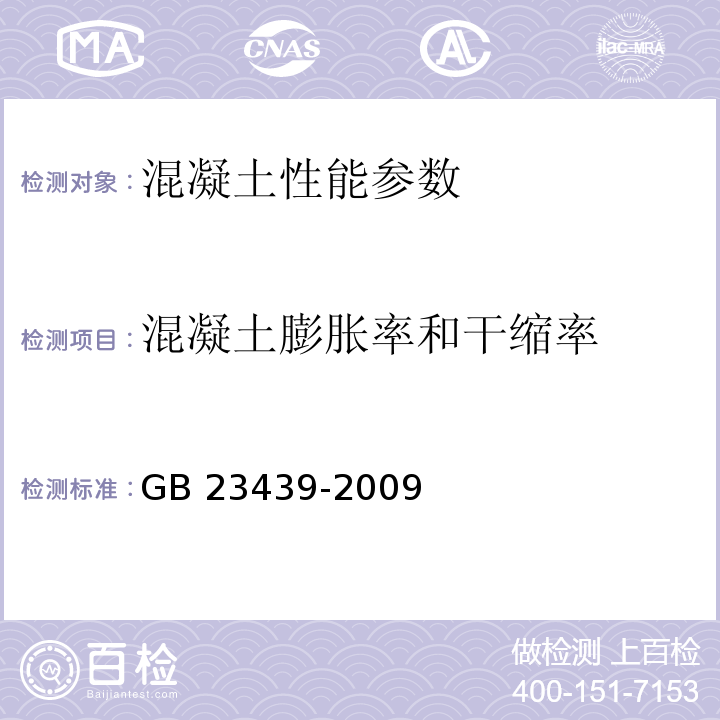 混凝土膨胀率和干缩率 GB/T 23439-2009 【强改推】混凝土膨胀剂