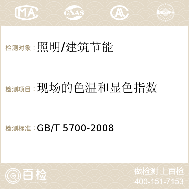 现场的色温和显色指数 照明测量方法 /GB/T 5700-2008