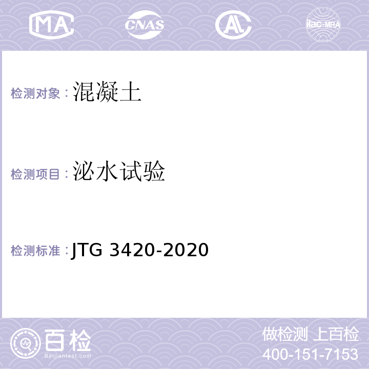 泌水试验 公路工程水泥及水泥混凝土试验规程 JTG 3420-2020