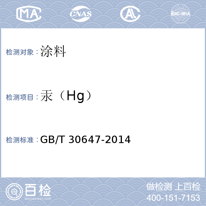 汞（Hg） 涂料中有害元素总含量的测定 GB/T 30647-2014