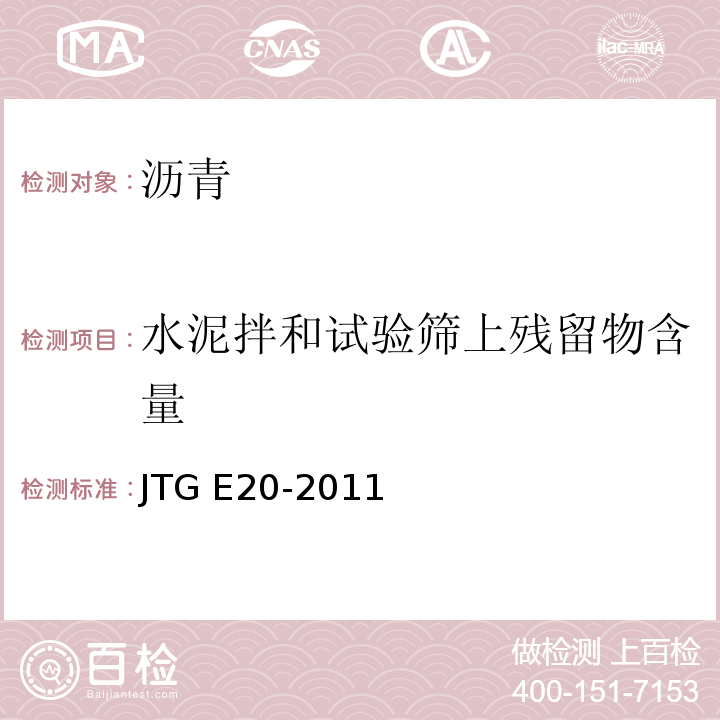 水泥拌和试验筛上残留物含量 公路工程沥青及沥青混合料试验规程JTG E20-2011