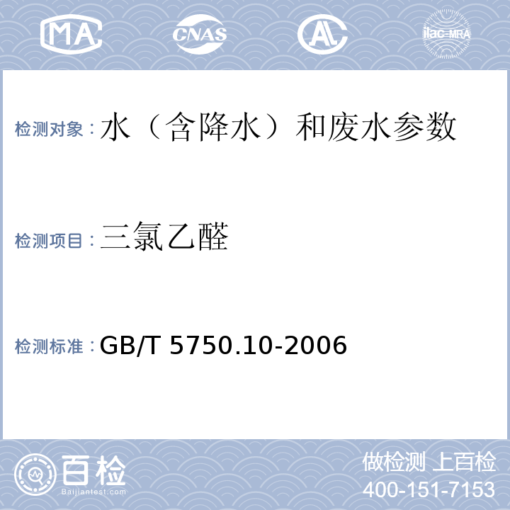 三氯乙醛 生活饮用水标准检验方法 消毒副产物指标 GB/T 5750.10-2006（8.1）（气相色谱法）