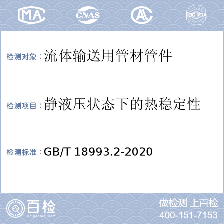 静液压状态下的热稳定性 冷热水用氯化聚氯乙烯（PVC-C）管道系统第2部分：管材 GB/T 18993.2-2020