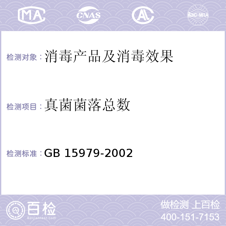 真菌菌落总数 一次性使用卫生用品卫生标准 GB 15979-2002 附录B7