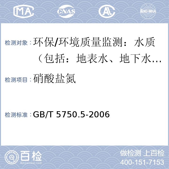 硝酸盐氮 生活饮用水标准检验方法 无机非金属指标