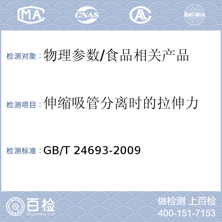 伸缩吸管分离时的拉伸力 聚丙烯饮用吸管/GB/T 24693-2009