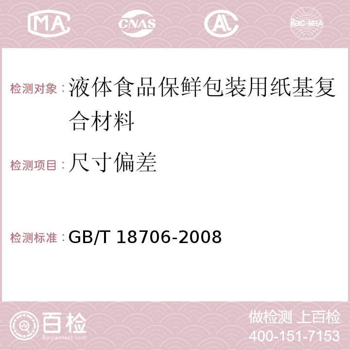 尺寸偏差 液体食品保鲜包装用纸基复合材料GB/T 18706-2008