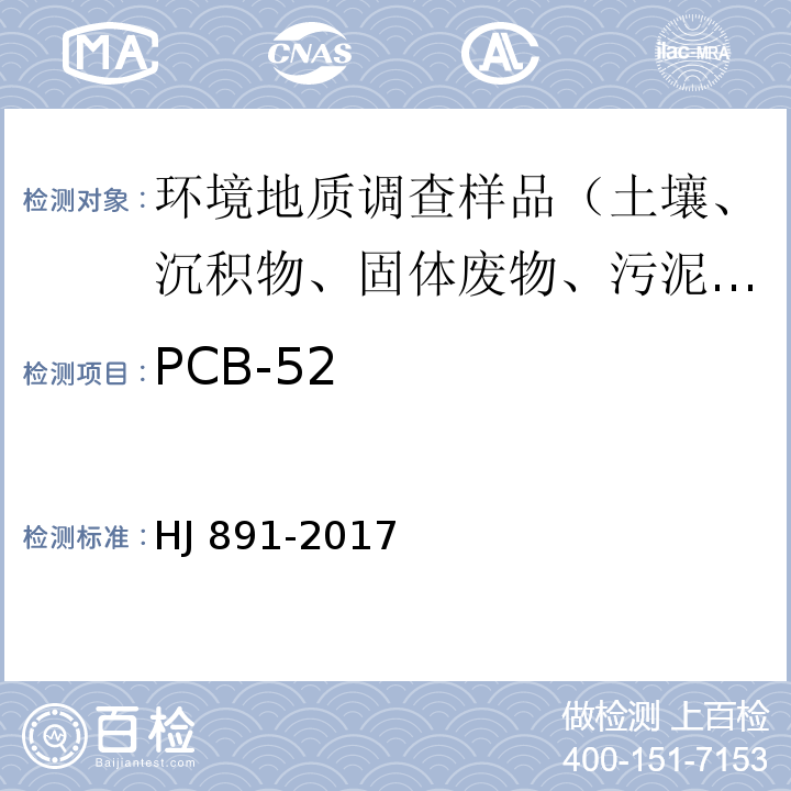 PCB-52 HJ 891-2017 固体废物 多氯联苯的测定 气相色谱-质谱法