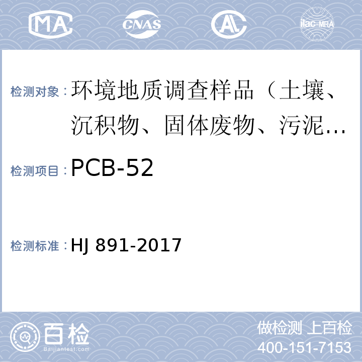 PCB-52 固体废物 多氯联苯的测定 气相色谱-质谱法 HJ 891-2017