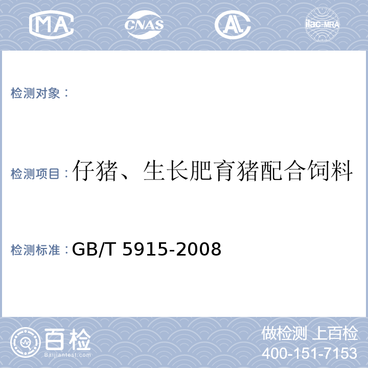 仔猪、生长肥育猪配合饲料 仔猪、生长肥育猪配合饲料 GB/T 5915-2008