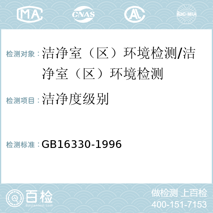 洁净度级别 GB 16330-1996 饮用天然矿泉水厂卫生规范