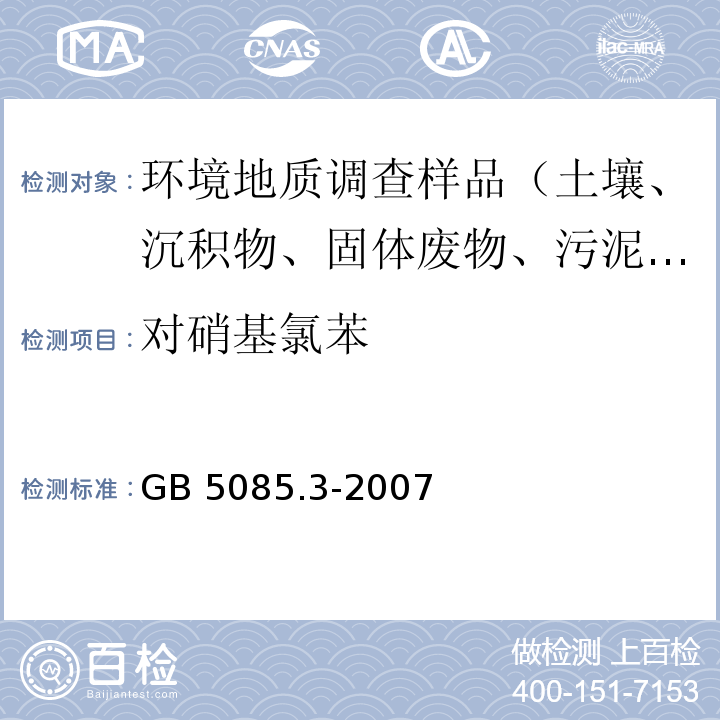 對硝基氯苯 危險廢物鑒別標準浸出毒性鑒別 固體廢物 非揮發性化合物的測定 高效液相色譜/熱噴霧/質譜或紫外法 GB 5085.3-2007 附錄L