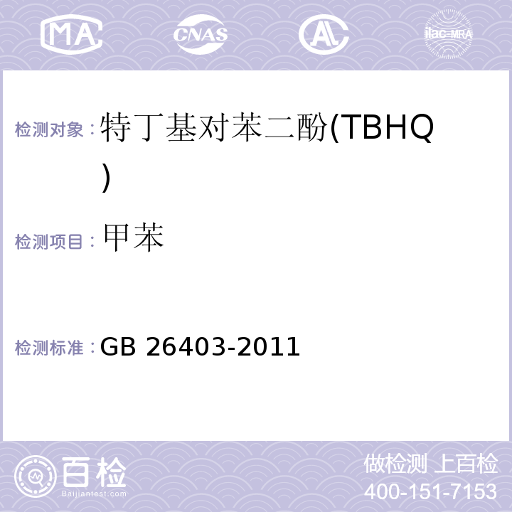 甲苯 食品安全国家标准 食品添加剂 特丁基对苯二酚 GB 26403-2011/附录A/A.4