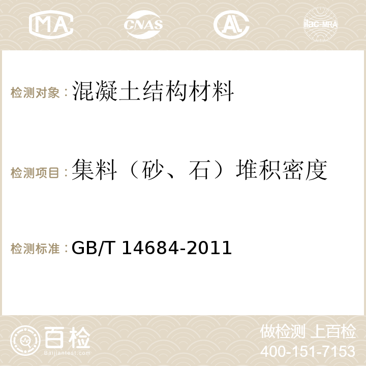 集料（砂、石）堆积密度 GB/T 14684-2011 建设用砂