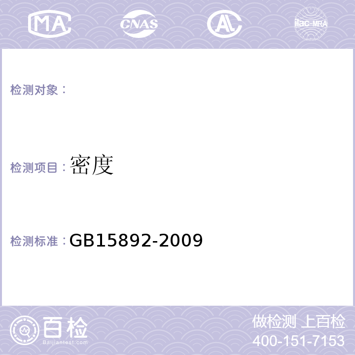 密度 水处理剂聚合氯化铝GB15892-2009