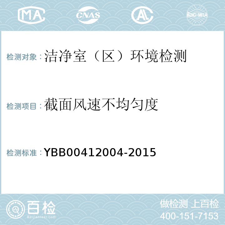 截面风速不均匀度 药品包装材料生产厂房洁净室（区）的测试方法 YBB00412004-2015