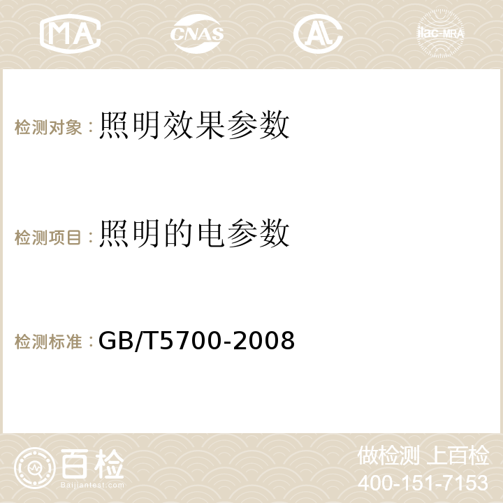 照明的电参数 GB/T5700-2008照明测量方法