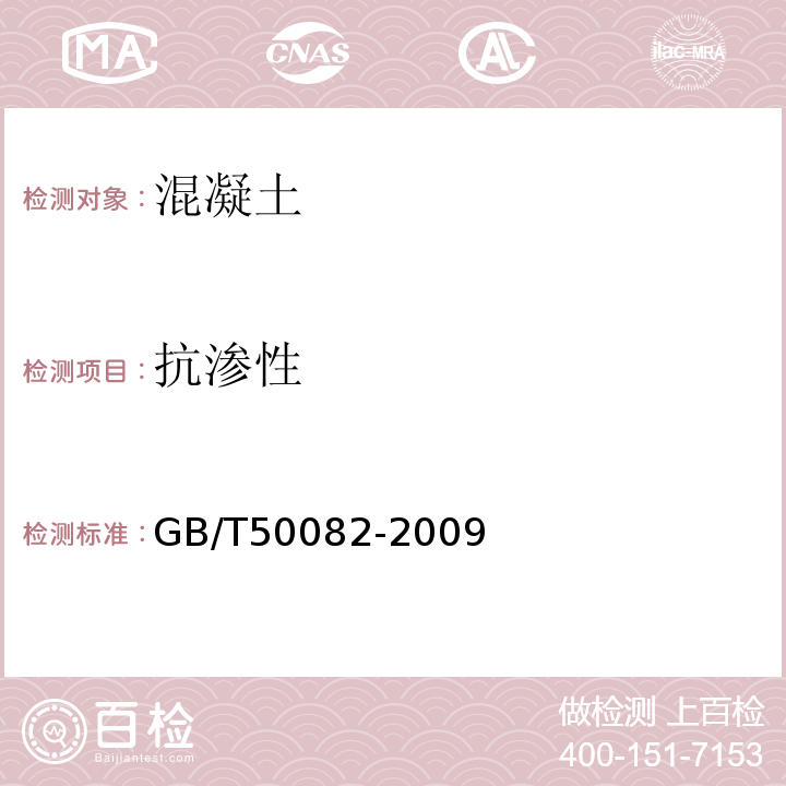 抗渗性 普通混凝土长期性和耐久性试验方法标准 GB/T50082-2009