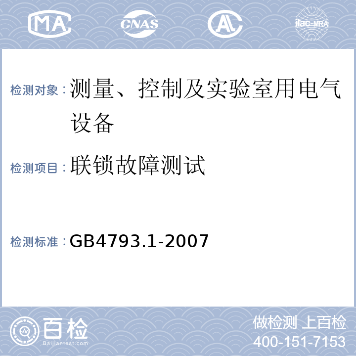 联锁故障测试 测量、控制及实验室用电气设备的安全要求 第1部分:安全通用要求GB4793.1-2007