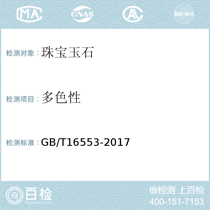 多色性 珠寶玉石鑒定GB/T16553-2017