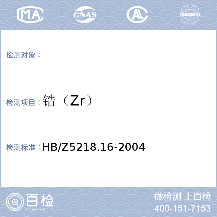 锆（Zr） HB/Z 5218.16-2004 铝合金化学分析方法 第16部分:槲皮素光度法测定溶解锆含量