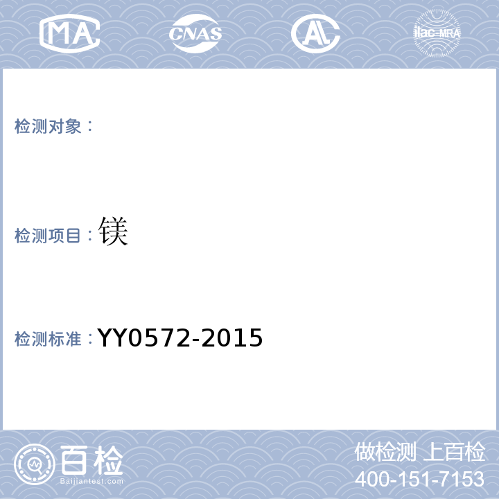 镁 血液透析及相关治疗用水 YY0572-2015